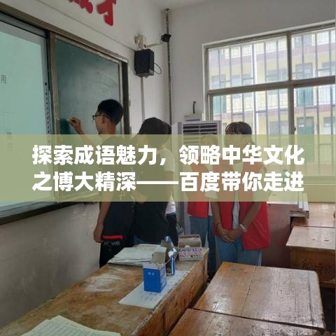 探索成语魅力，领略中华文化之博大精深——百度带你走进成语世界