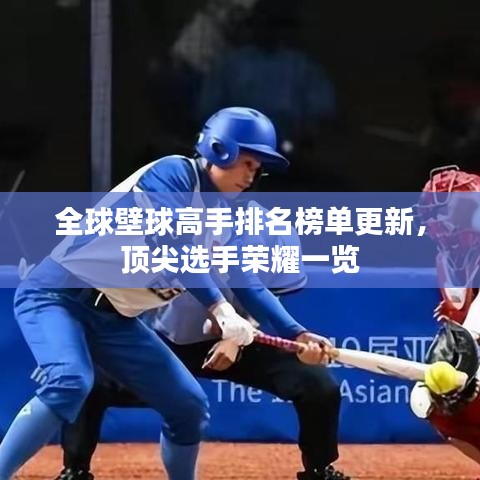 全球壁球高手排名榜单更新，顶尖选手荣耀一览