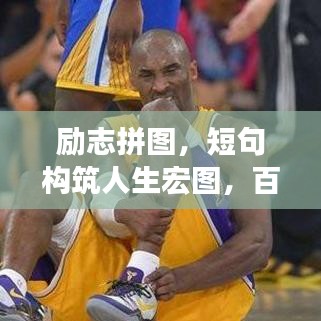 励志拼图，短句构筑人生宏图，百度收录标准吸睛标题！