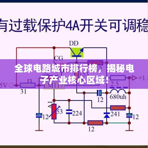 全球电路城市排行榜，揭秘电子产业核心区域！