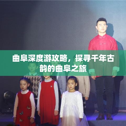 曲阜深度游攻略，探寻千年古韵的曲阜之旅