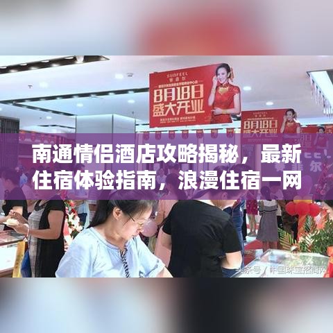 南通情侣酒店攻略揭秘，最新住宿体验指南，浪漫住宿一网打尽！