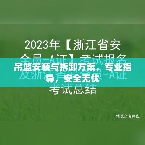吊篮安装与拆卸方案，专业指导，安全无忧