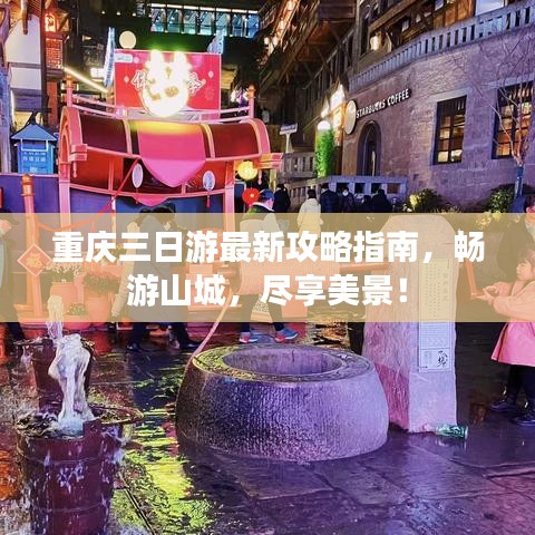 重庆三日游最新攻略指南，畅游山城，尽享美景！