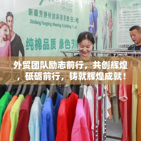 外贸团队励志前行，共创辉煌，砥砺前行，铸就辉煌成就！