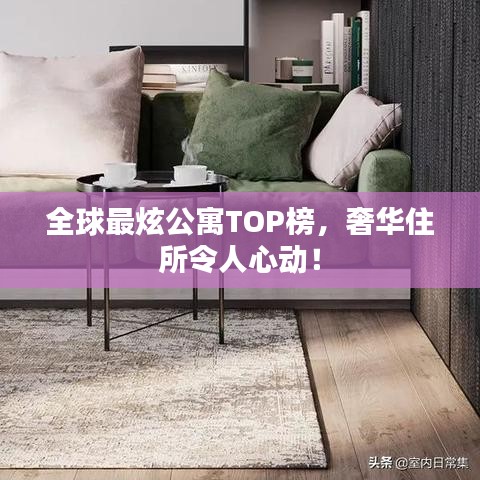 全球最炫公寓TOP榜，奢华住所令人心动！