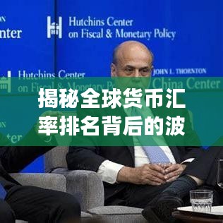 揭秘全球货币汇率排名背后的波动与趋势，2015年回顾与展望