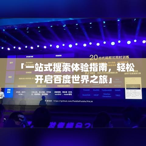 「一站式搜索体验指南，轻松开启百度世界之旅」