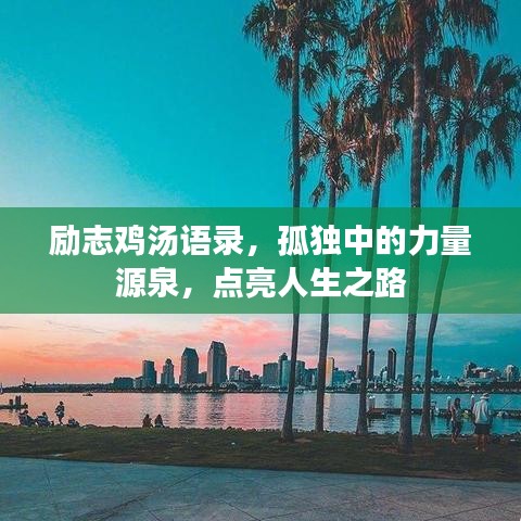 励志鸡汤语录，孤独中的力量源泉，点亮人生之路