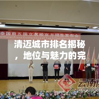 清迈城市排名揭秘，地位与魅力的完美结合！