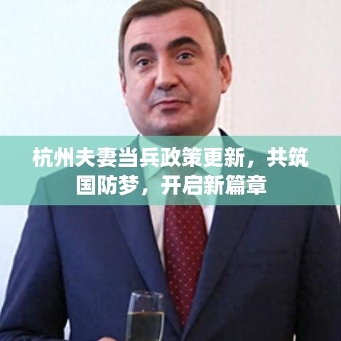 杭州夫妻当兵政策更新，共筑国防梦，开启新篇章