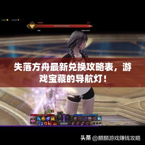 失落方舟最新兑换攻略表，游戏宝藏的导航灯！