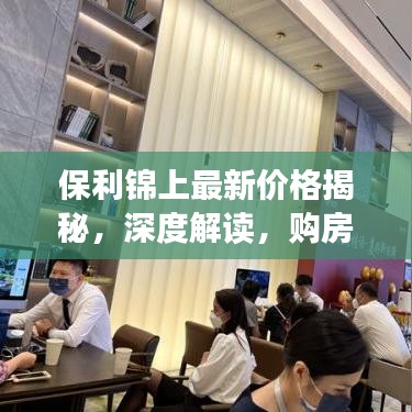 保利锦上最新价格揭秘，深度解读，购房者必看指南