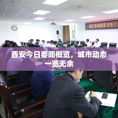 西安今日要闻概览，城市动态一览无余