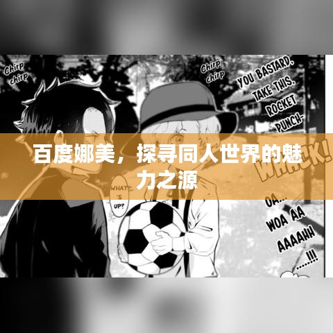 百度娜美，探寻同人世界的魅力之源