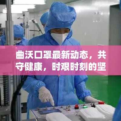 曲沃口罩最新动态，共守健康，时艰时刻的坚定守护