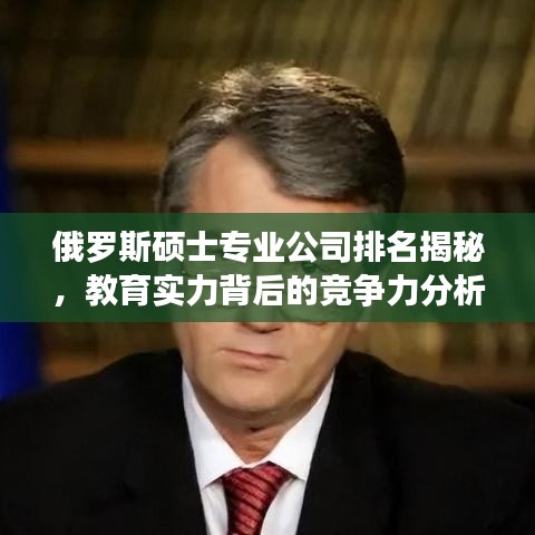 俄罗斯硕士专业公司排名揭秘，教育实力背后的竞争力分析