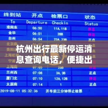 杭州出行最新停运消息查询电话，便捷出行信息，共享你我生活
