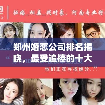 郑州婚恋公司排名揭晓，最受追捧的十大婚恋服务机构解读