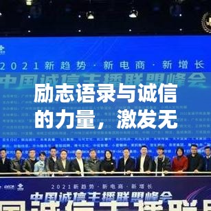 励志语录与诚信的力量，激发无限潜能，塑造卓越品质