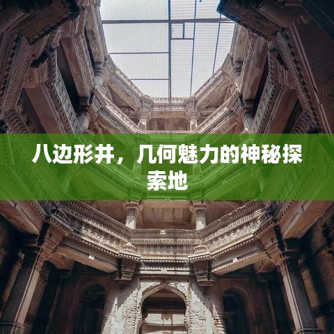八边形井，几何魅力的神秘探索地