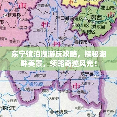 东宁镜泊湖游玩攻略，探秘湖畔美景，领略奇迹风光！