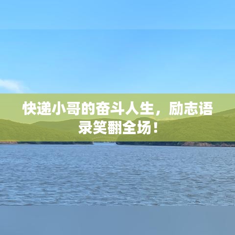 快递小哥的奋斗人生，励志语录笑翻全场！