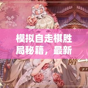 模拟自走棋胜局秘籍，最新阵容组合攻略揭秘！