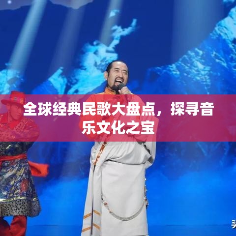 全球经典民歌大盘点，探寻音乐文化之宝