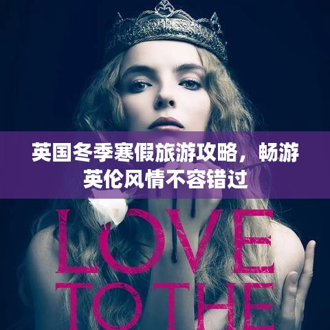 英国冬季寒假旅游攻略，畅游英伦风情不容错过
