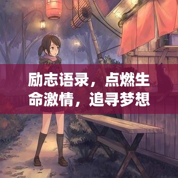 励志语录，点燃生命激情，追寻梦想的力量