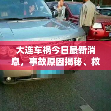 大连车祸今日最新消息，事故原因揭秘、救援进展及预防措施深度探讨