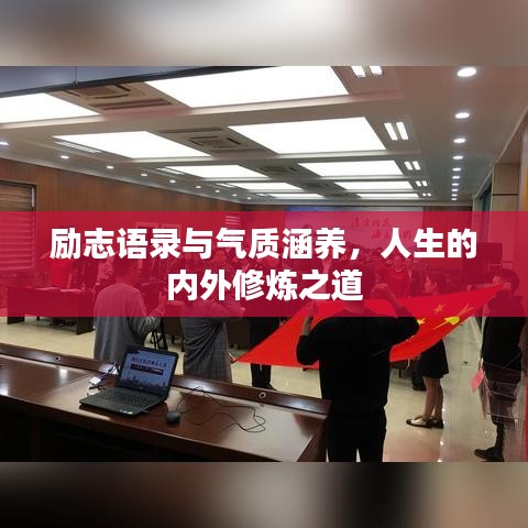 励志语录与气质涵养，人生的内外修炼之道