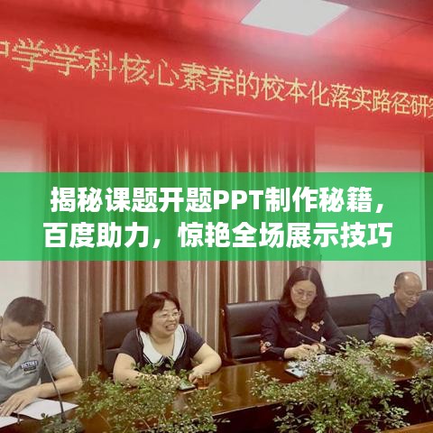 揭秘课题开题PPT制作秘籍，百度助力，惊艳全场展示技巧