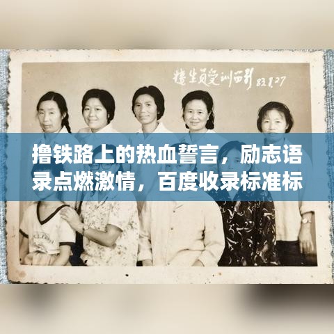 撸铁路上的热血誓言，励志语录点燃激情，百度收录标准标题！