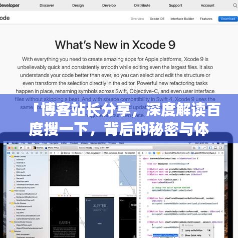 「博客站长分享，深度解读百度搜一下，背后的秘密与体验」