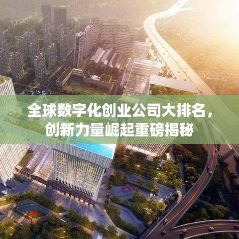 全球数字化创业公司大排名，创新力量崛起重磅揭秘