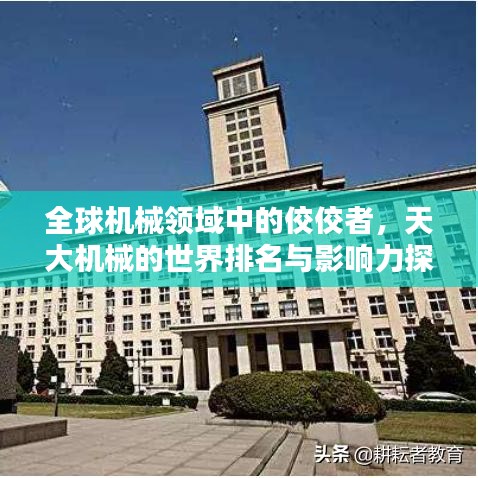 全球机械领域中的佼佼者，天大机械的世界排名与影响力探究