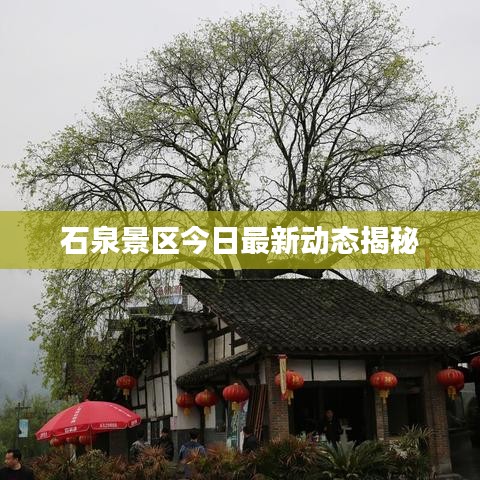 石泉景区今日最新动态揭秘
