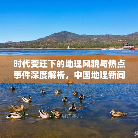 时代变迁下的地理风貌与热点事件深度解析，中国地理新闻头条探索
