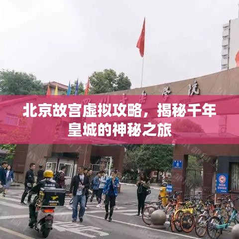 北京故宫虚拟攻略，揭秘千年皇城的神秘之旅