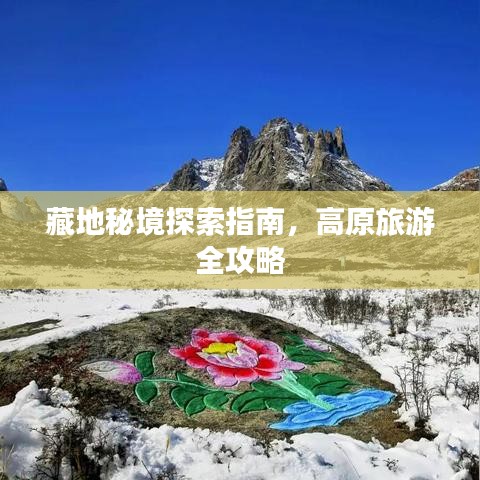 藏地秘境探索指南，高原旅游全攻略