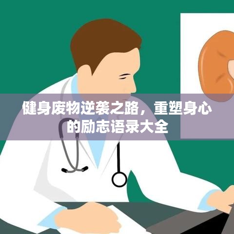 健身废物逆袭之路，重塑身心的励志语录大全