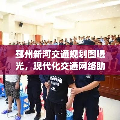邳州新河交通规划图曝光，现代化交通网络助力城市飞速发展