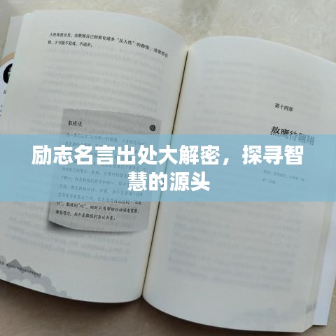 励志名言出处大解密，探寻智慧的源头