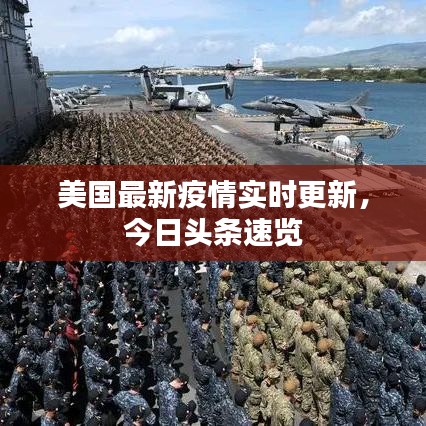 美国最新疫情实时更新，今日头条速览