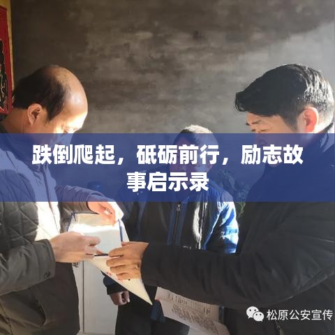 跌倒爬起，砥砺前行，励志故事启示录