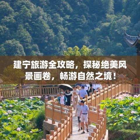 建宁旅游全攻略，探秘绝美风景画卷，畅游自然之境！