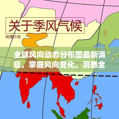 全球风向动态分布图最新消息，掌握风向变化，洞悉全球动态
