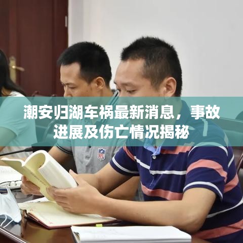 潮安归湖车祸最新消息，事故进展及伤亡情况揭秘